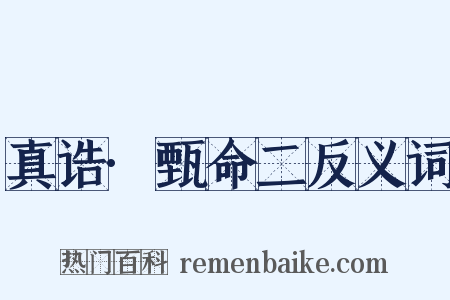 真诰·甄命二反义词是什么意思的图片